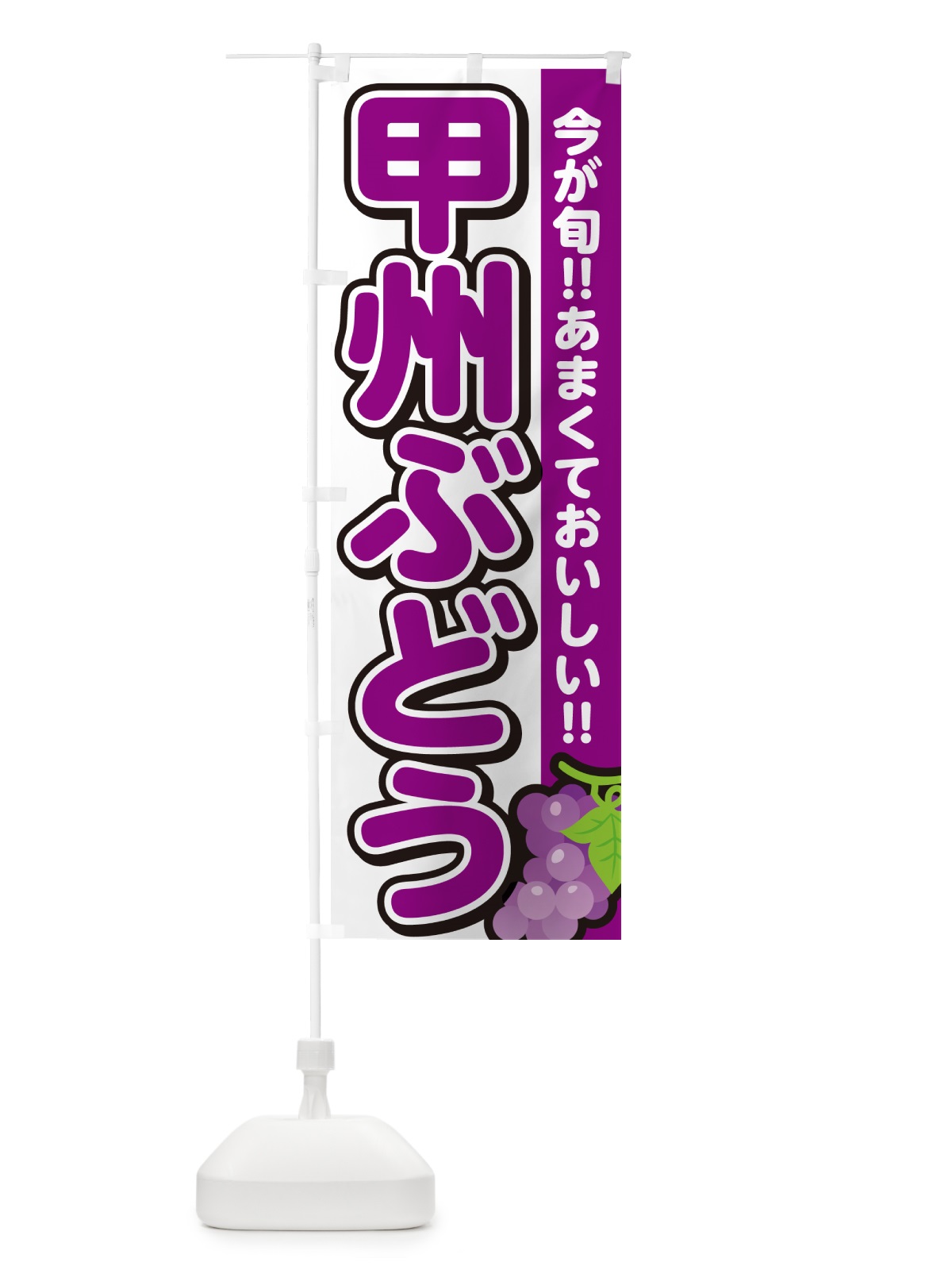 のぼり 甲州ぶどう・ブドウ のぼり旗 G2YE(デザイン【A】)
