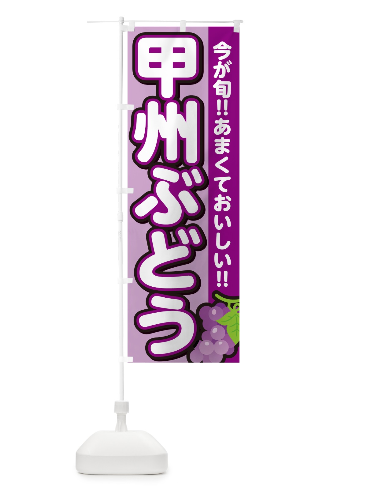 のぼり 甲州ぶどう・ブドウ のぼり旗 G2YE(デザイン【B】)