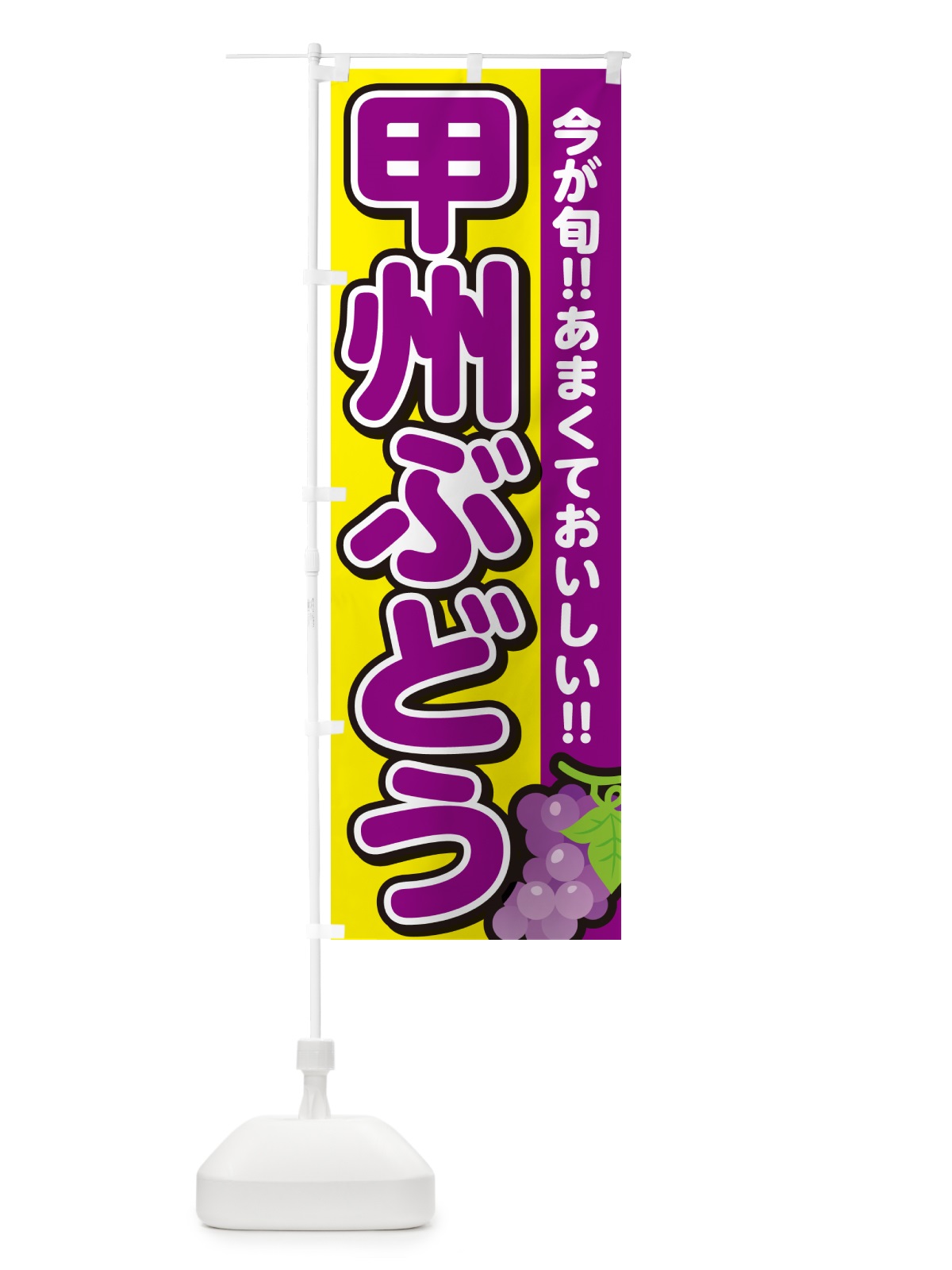 のぼり 甲州ぶどう・ブドウ のぼり旗 G2YE(デザイン【C】)