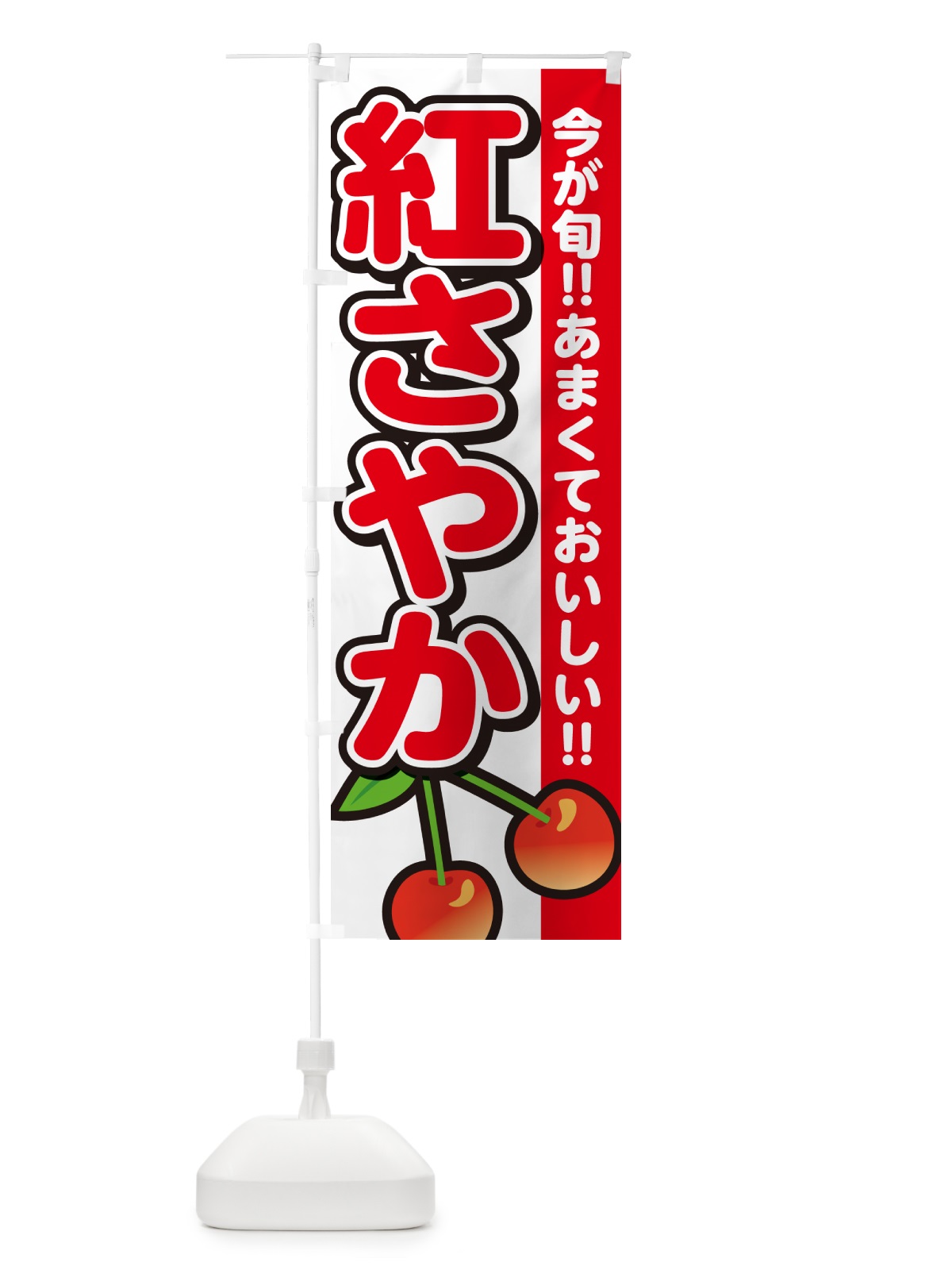 のぼり 紅さやか・さくらんぼ・サクランボ のぼり旗 G2YF(デザイン【A】)