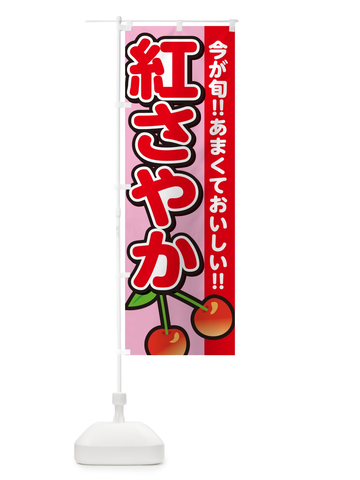 のぼり 紅さやか・さくらんぼ・サクランボ のぼり旗 G2YF(デザイン【B】)