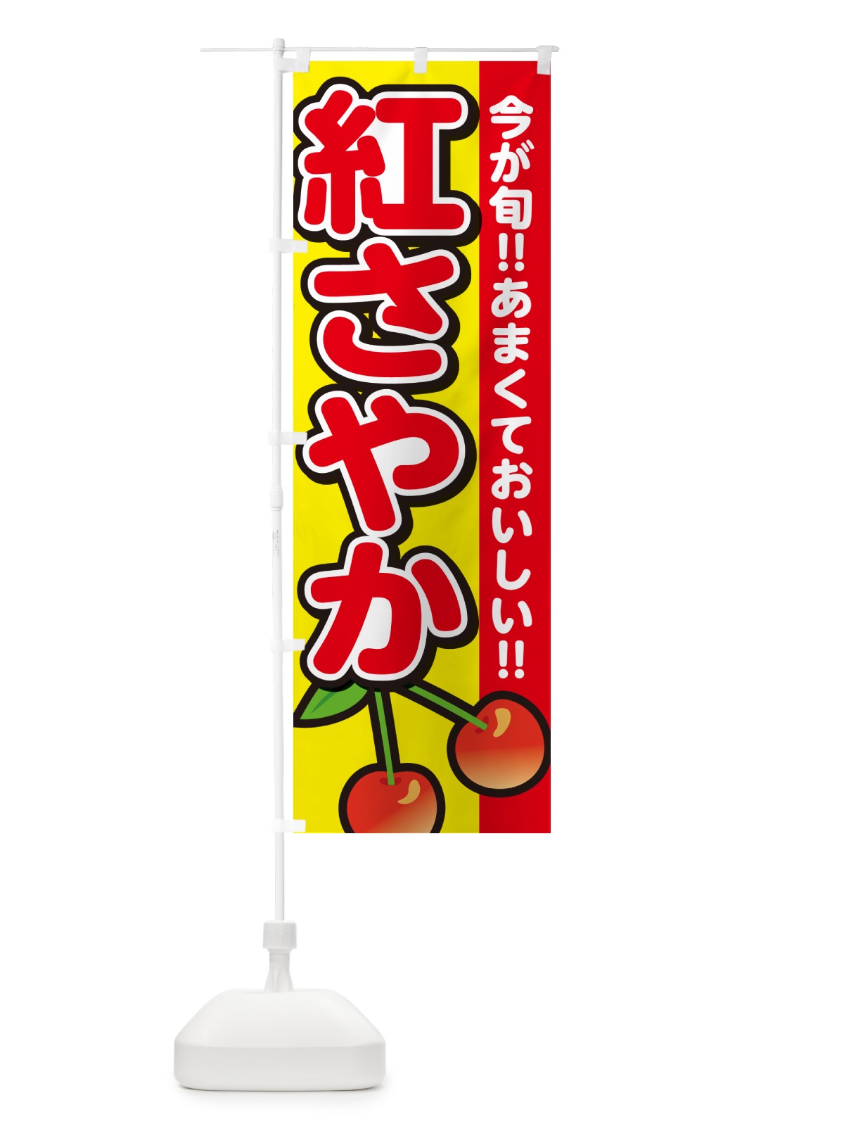 のぼり 紅さやか・さくらんぼ・サクランボ のぼり旗 G2YF(デザイン【C】)