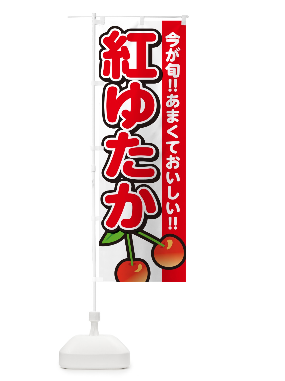のぼり 紅ゆたか・さくらんぼ・サクランボ のぼり旗 G2YG(デザイン【A】)