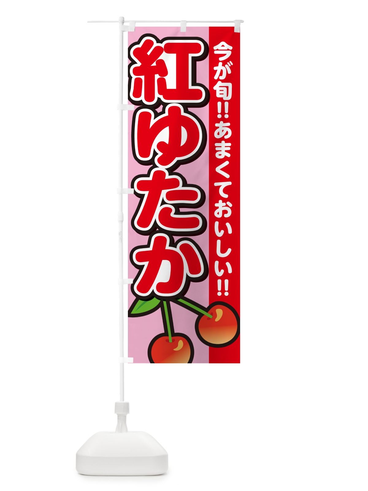 のぼり 紅ゆたか・さくらんぼ・サクランボ のぼり旗 G2YG(デザイン【B】)