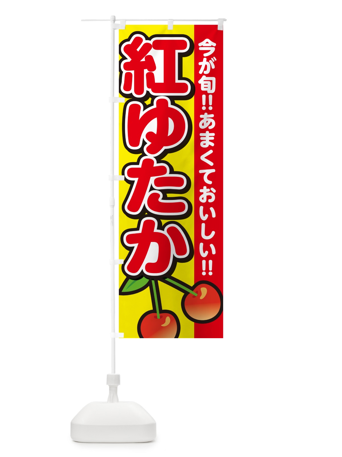 のぼり 紅ゆたか・さくらんぼ・サクランボ のぼり旗 G2YG(デザイン【C】)