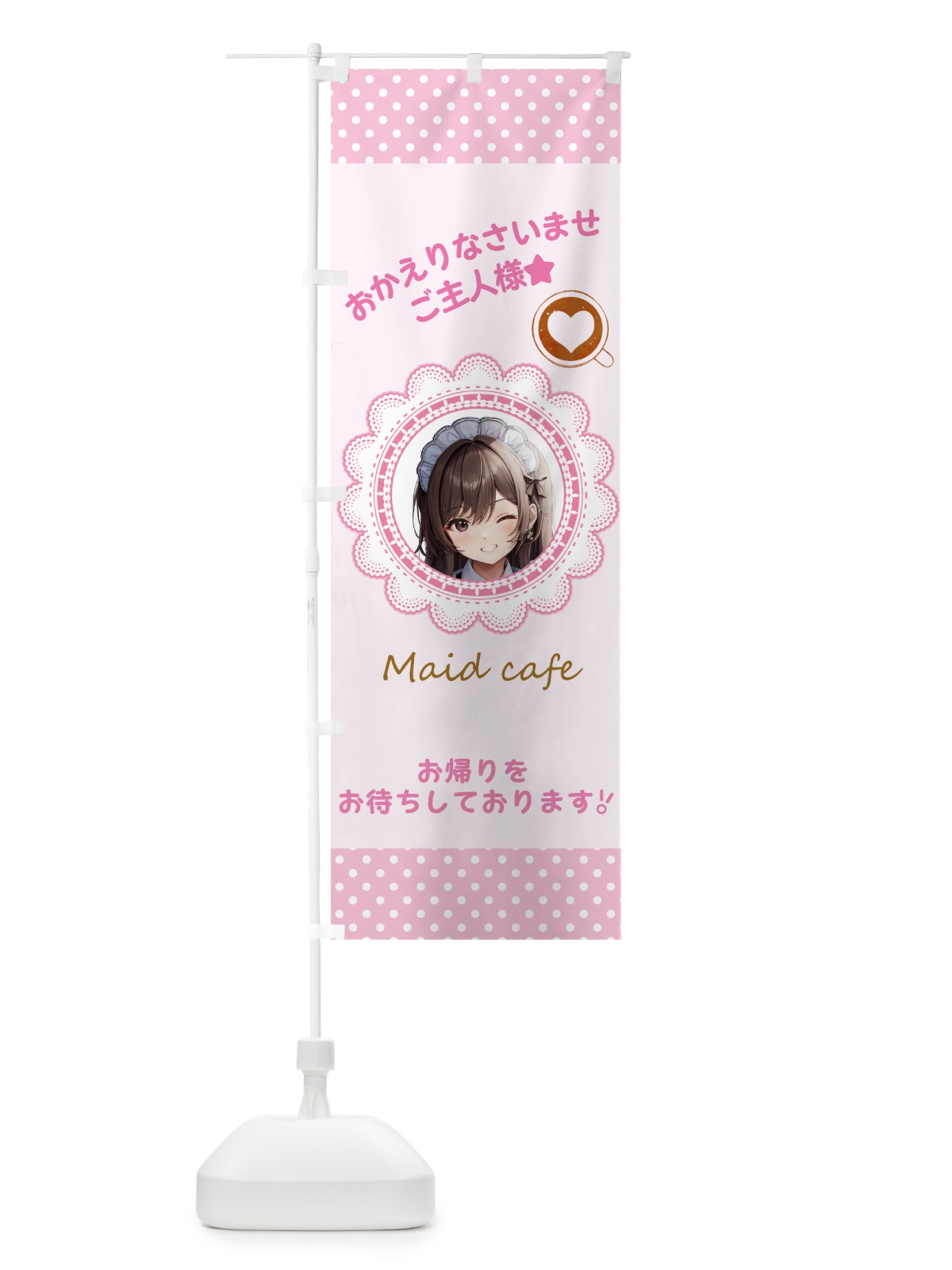 のぼり メイドカフェ・カフェ・喫茶店 のぼり旗 G2YH(デザイン【A】)