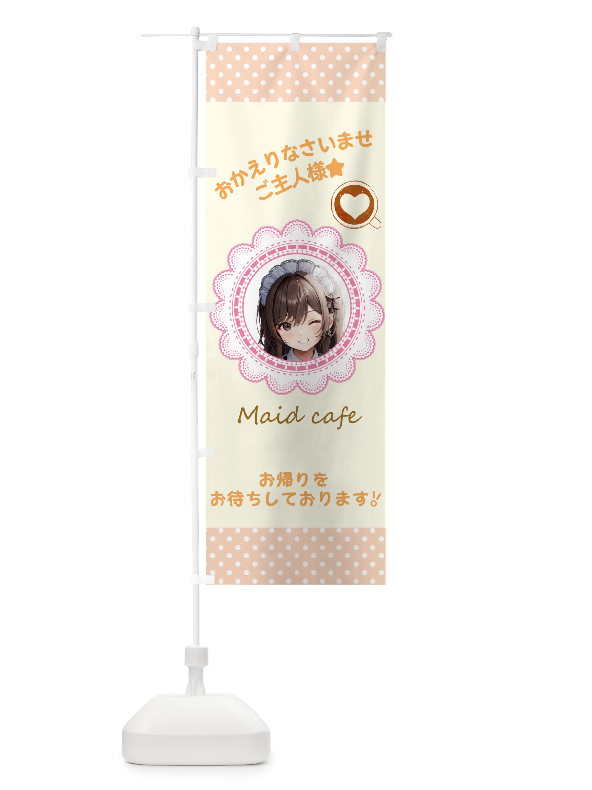 のぼり メイドカフェ・カフェ・喫茶店 のぼり旗 G2YH(デザイン【C】)