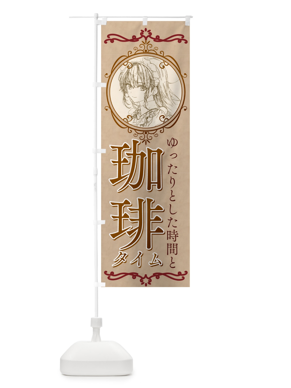 のぼり メイドカフェ・カフェ・喫茶店 のぼり旗 G2YJ(デザイン【B】)