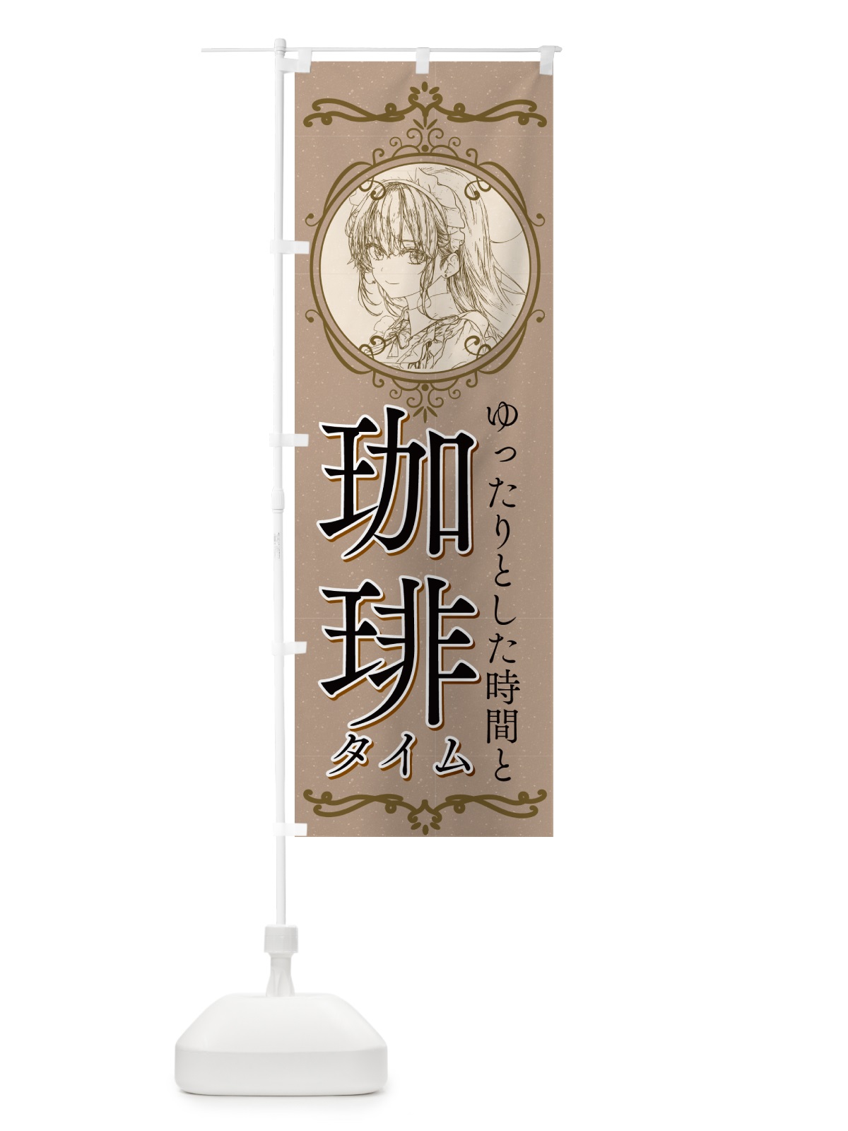 のぼり メイドカフェ・カフェ・喫茶店 のぼり旗 G2YJ(デザイン【C】)