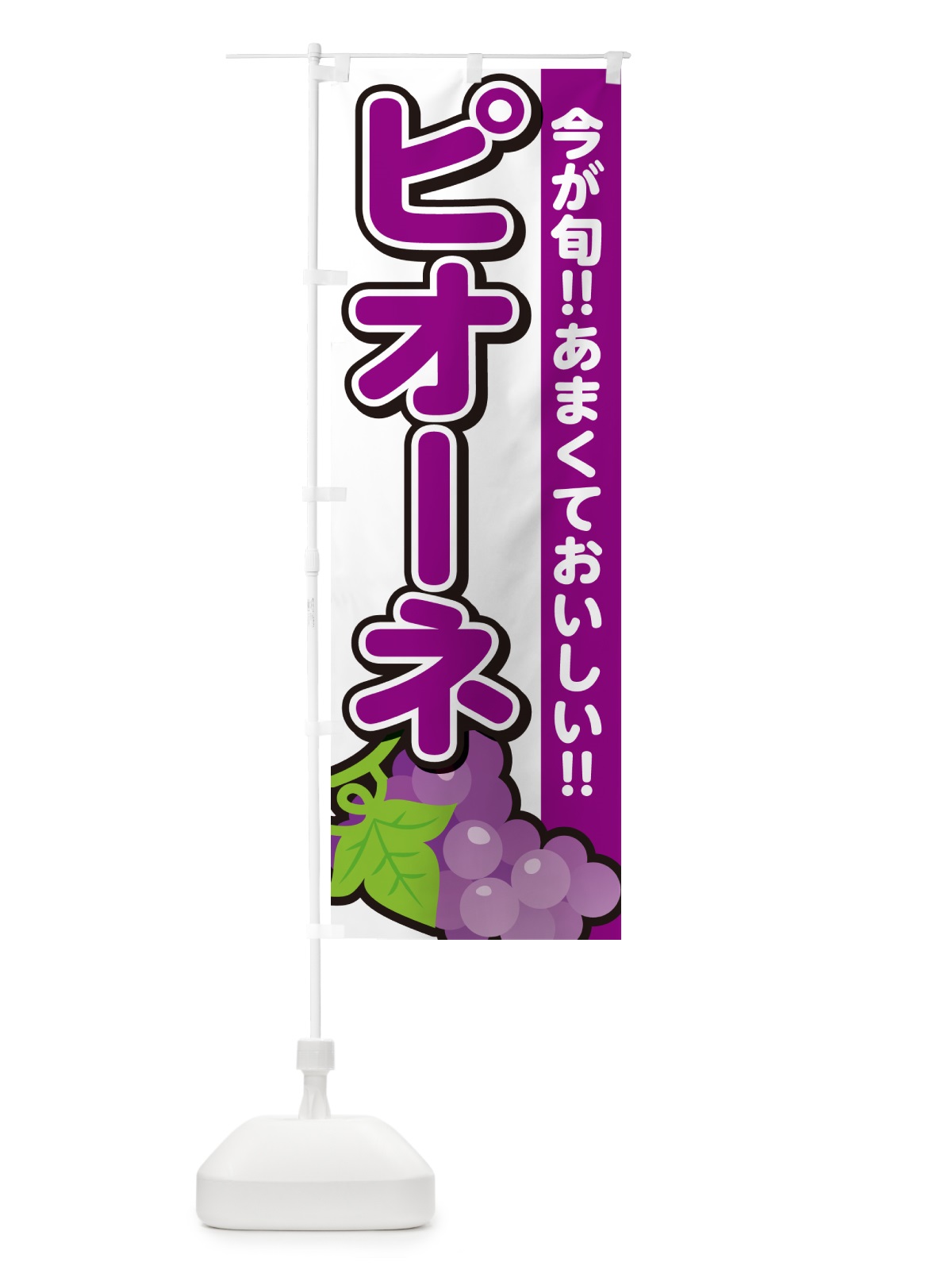 のぼり ピオーネ・ぶどう・ブドウ のぼり旗 G2YK(デザイン【A】)