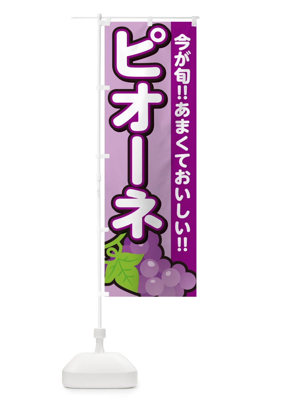 のぼり ピオーネ・ぶどう・ブドウ のぼり旗 G2YK(デザイン【B】)