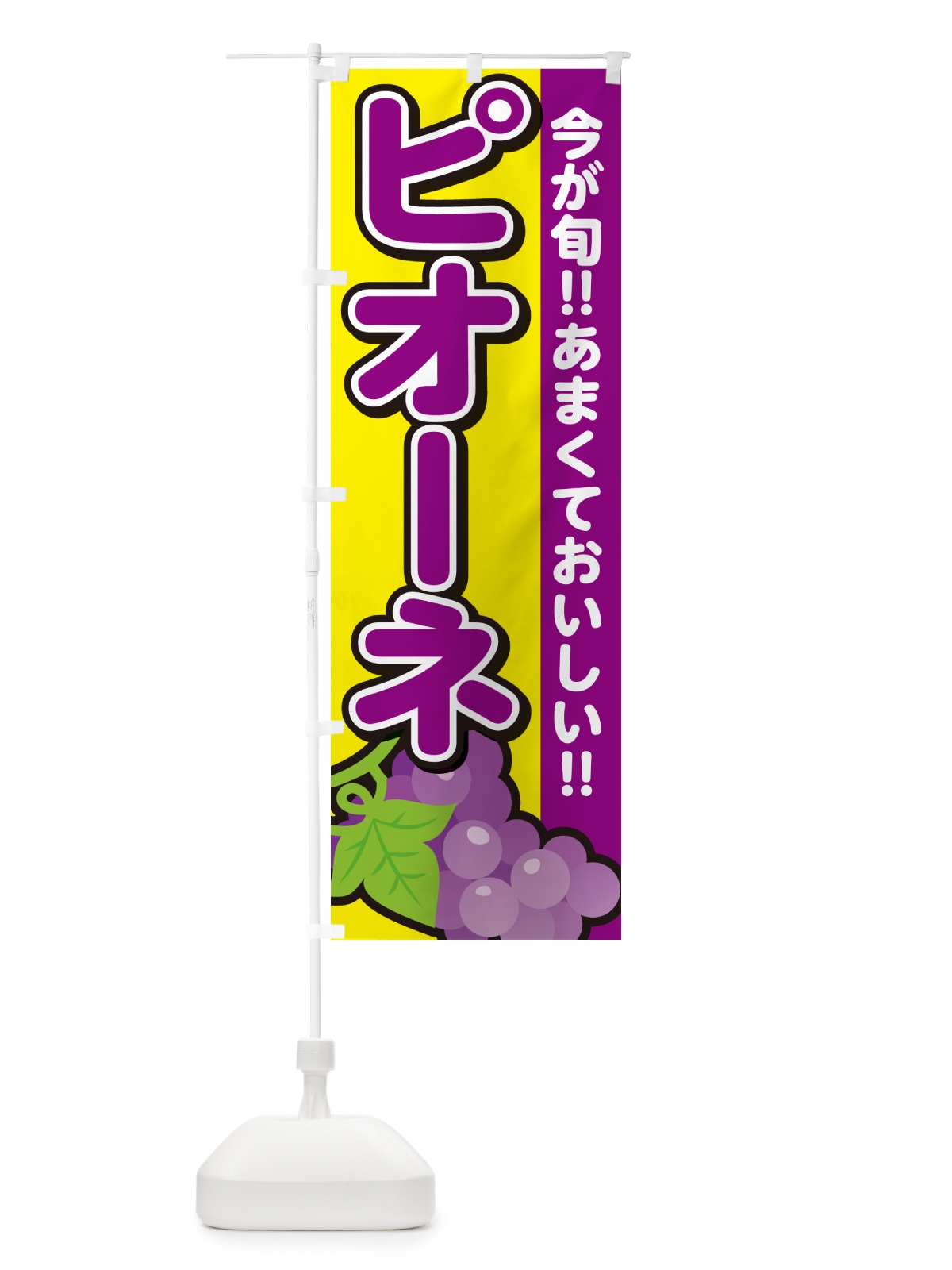 のぼり ピオーネ・ぶどう・ブドウ のぼり旗 G2YK(デザイン【C】)