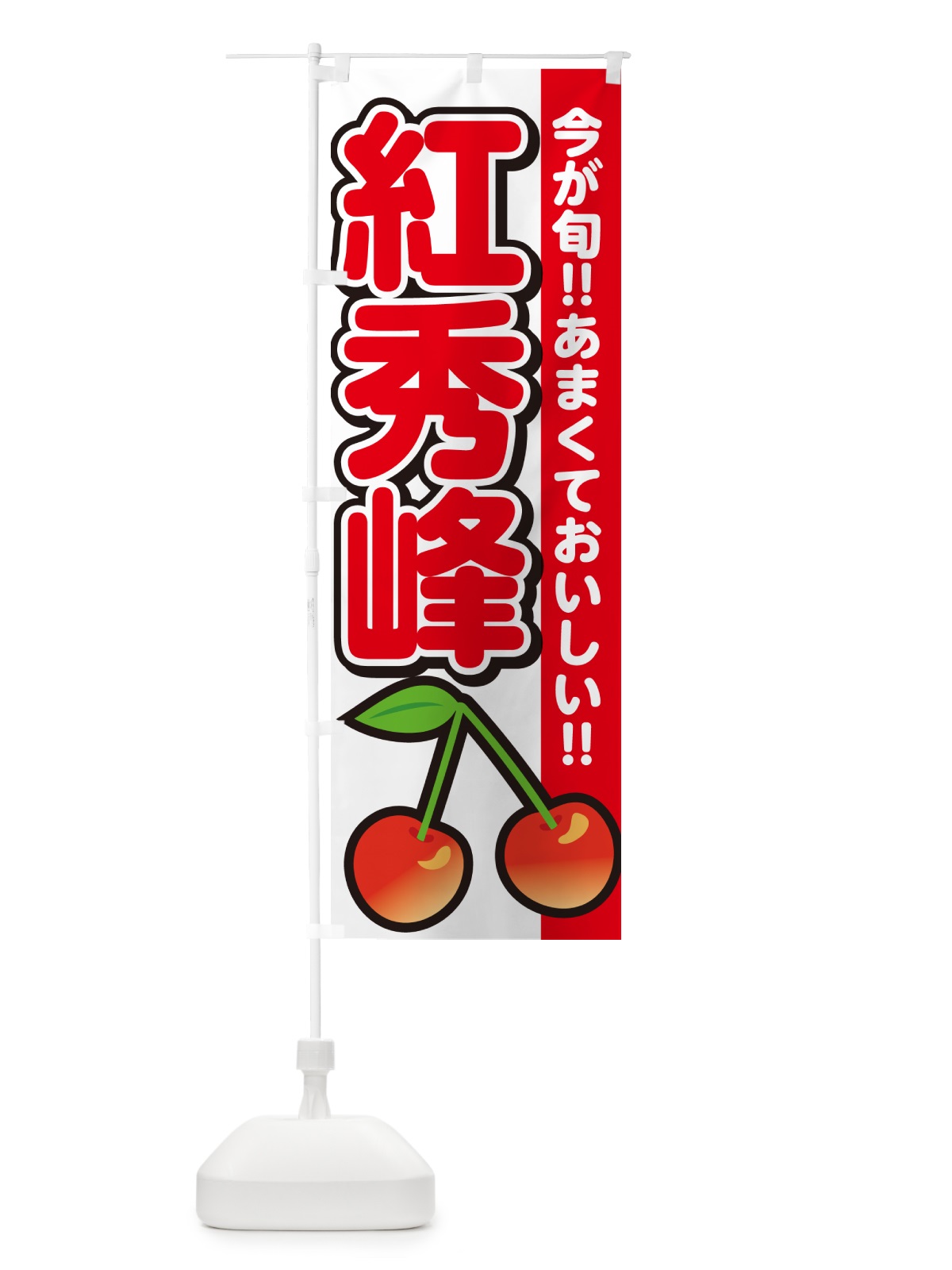 のぼり 紅秀峰・さくらんぼ・サクランボ のぼり旗 G2YN(デザイン【A】)