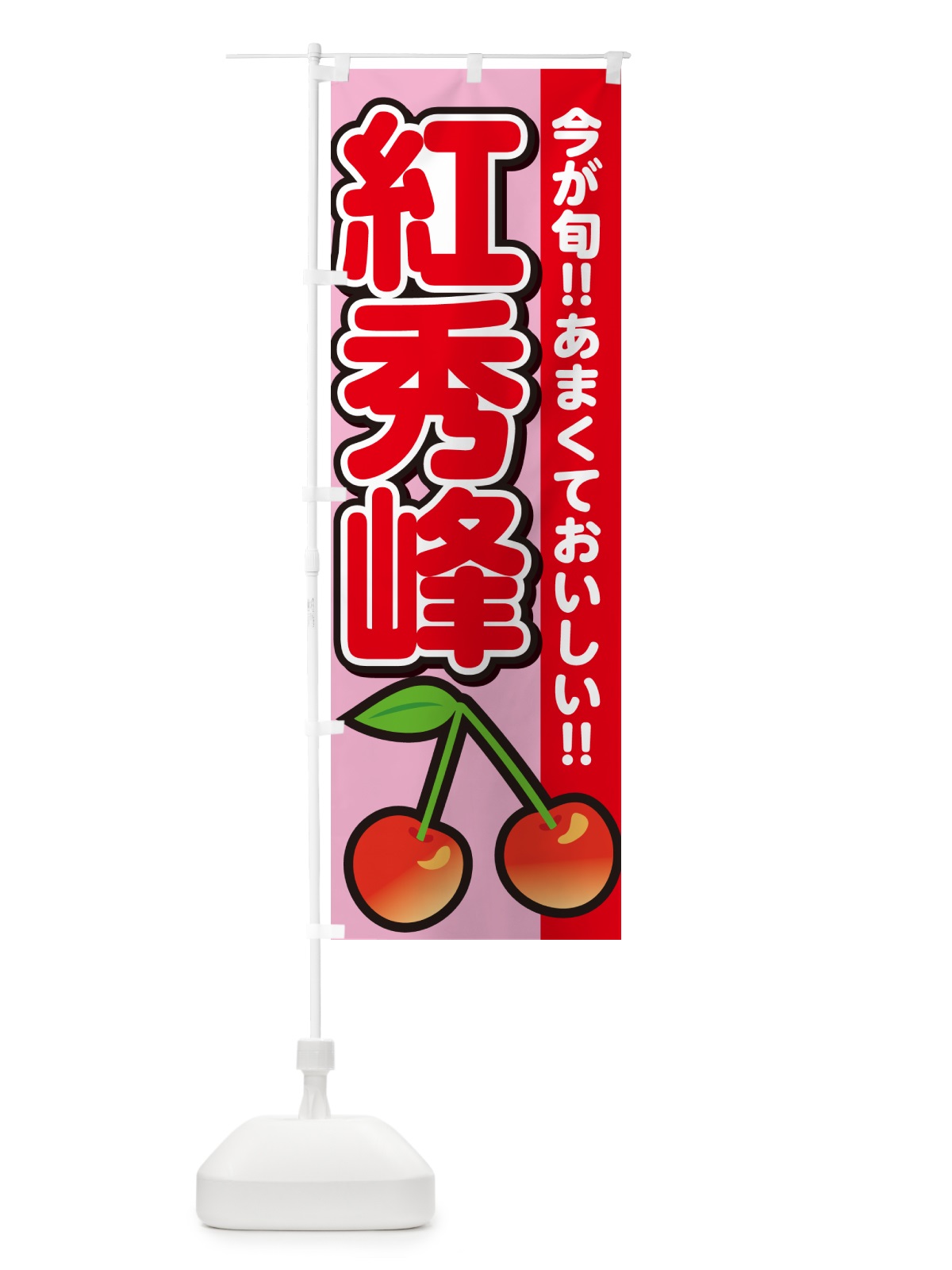 のぼり 紅秀峰・さくらんぼ・サクランボ のぼり旗 G2YN(デザイン【B】)