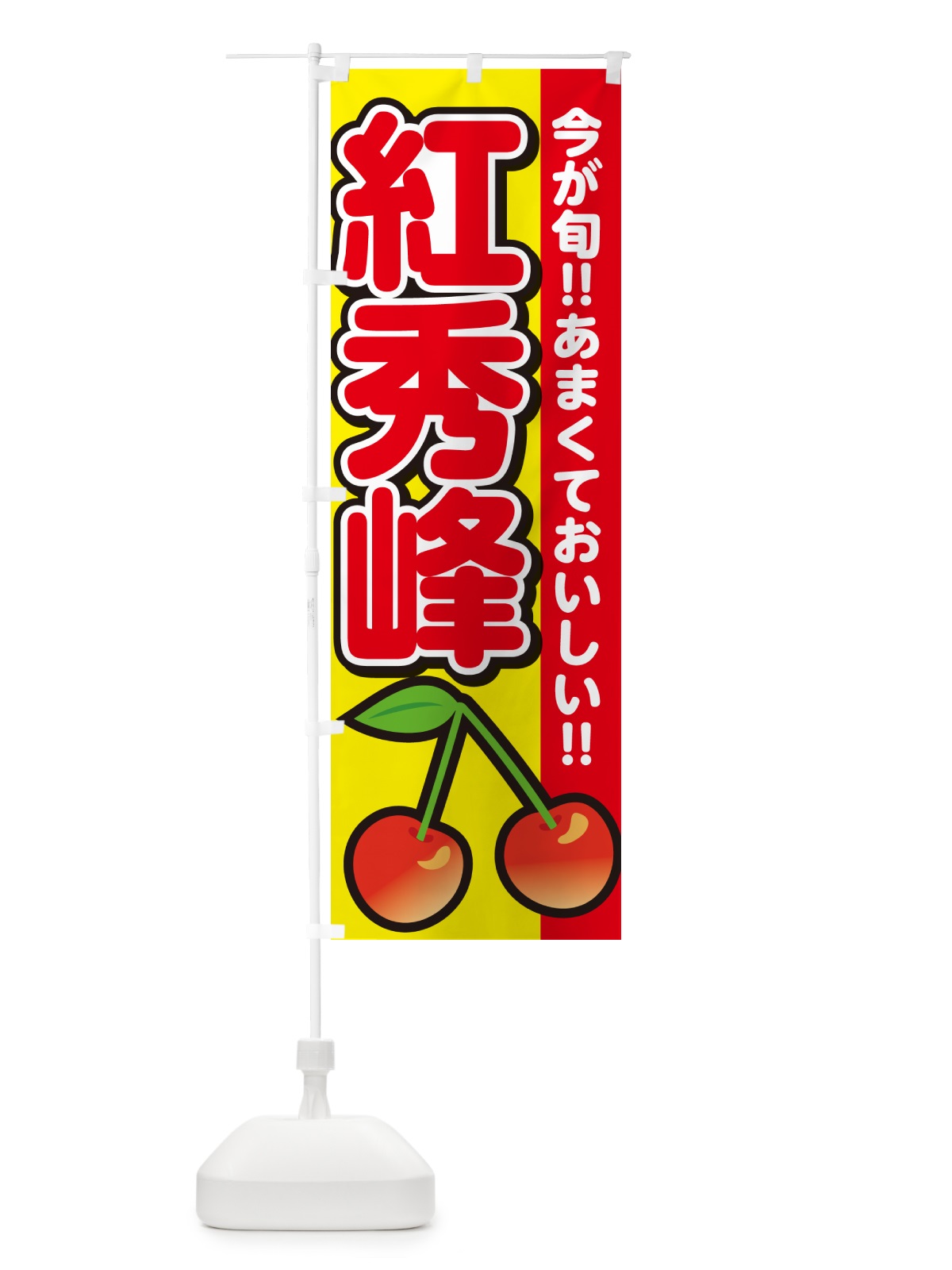 のぼり 紅秀峰・さくらんぼ・サクランボ のぼり旗 G2YN(デザイン【C】)