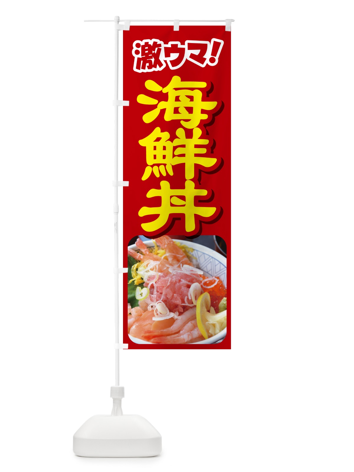 のぼり 海鮮丼・鮮魚丼・うに・鮪 のぼり旗 G2YS(デザイン【A】)