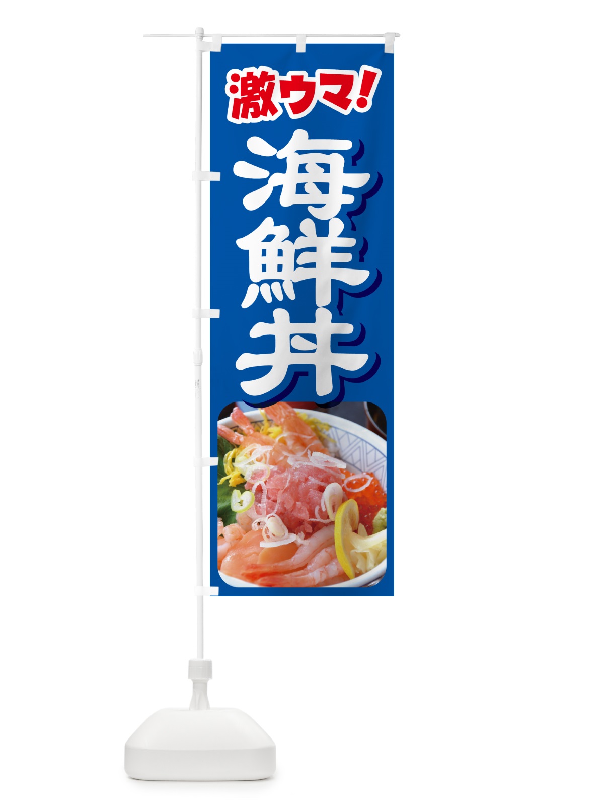 のぼり 海鮮丼・鮮魚丼・うに・鮪 のぼり旗 G2YS(デザイン【B】)
