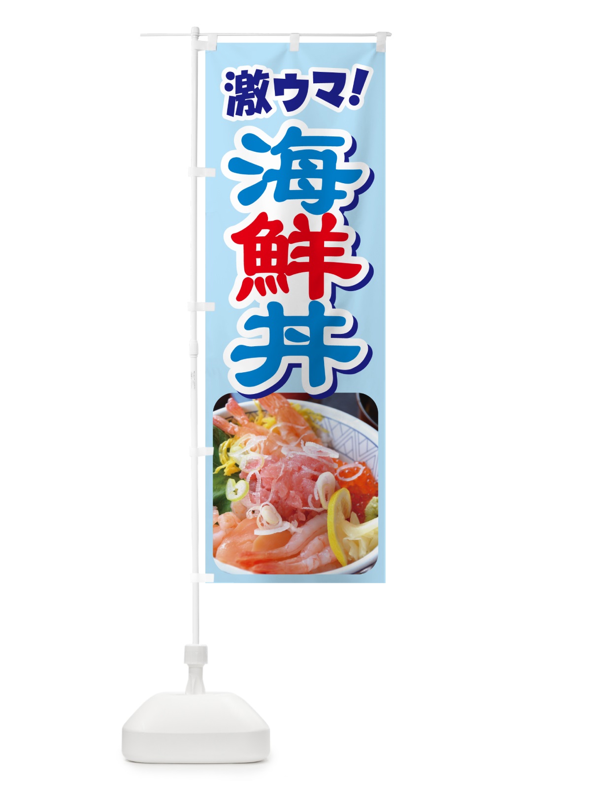 のぼり 海鮮丼・鮮魚丼・うに・鮪 のぼり旗 G2YS(デザイン【C】)