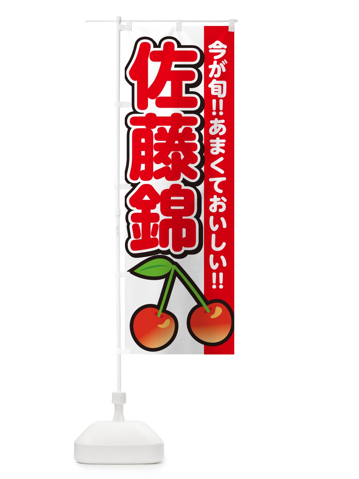 のぼり 佐藤錦・さくらんぼ・サクランボ のぼり旗 G2YT(デザイン【A】)