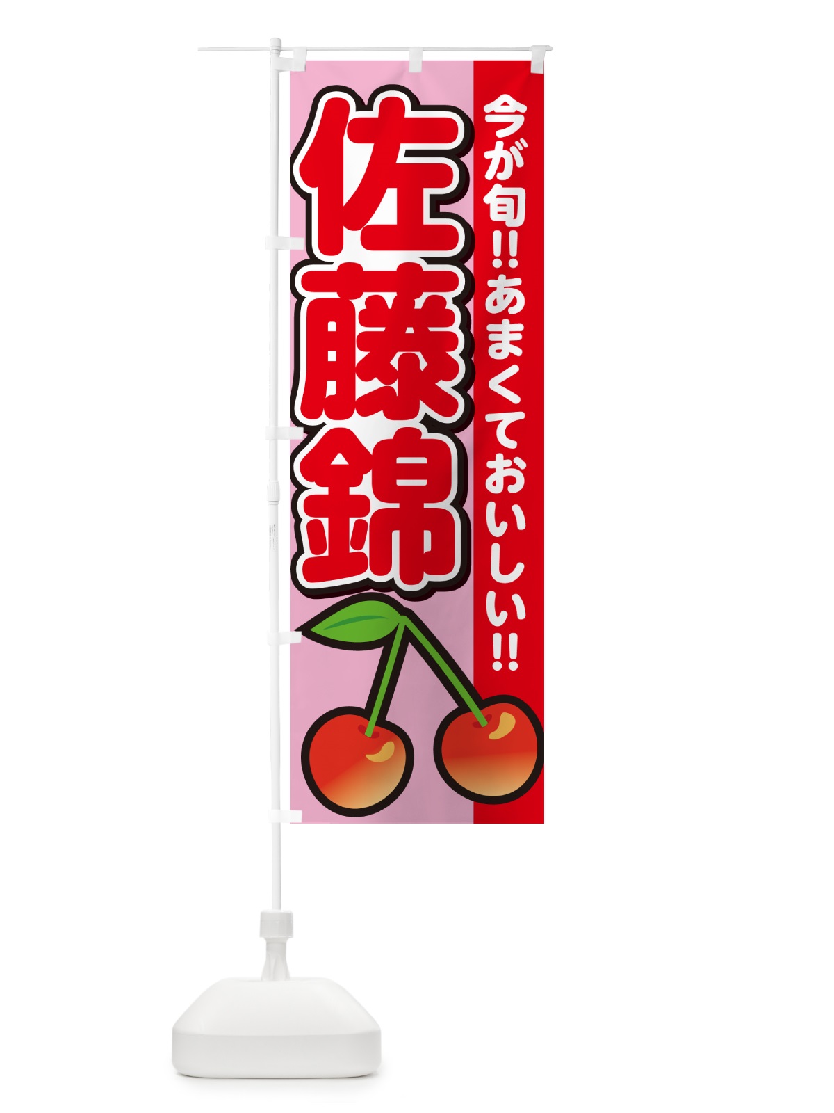 のぼり 佐藤錦・さくらんぼ・サクランボ のぼり旗 G2YT(デザイン【B】)