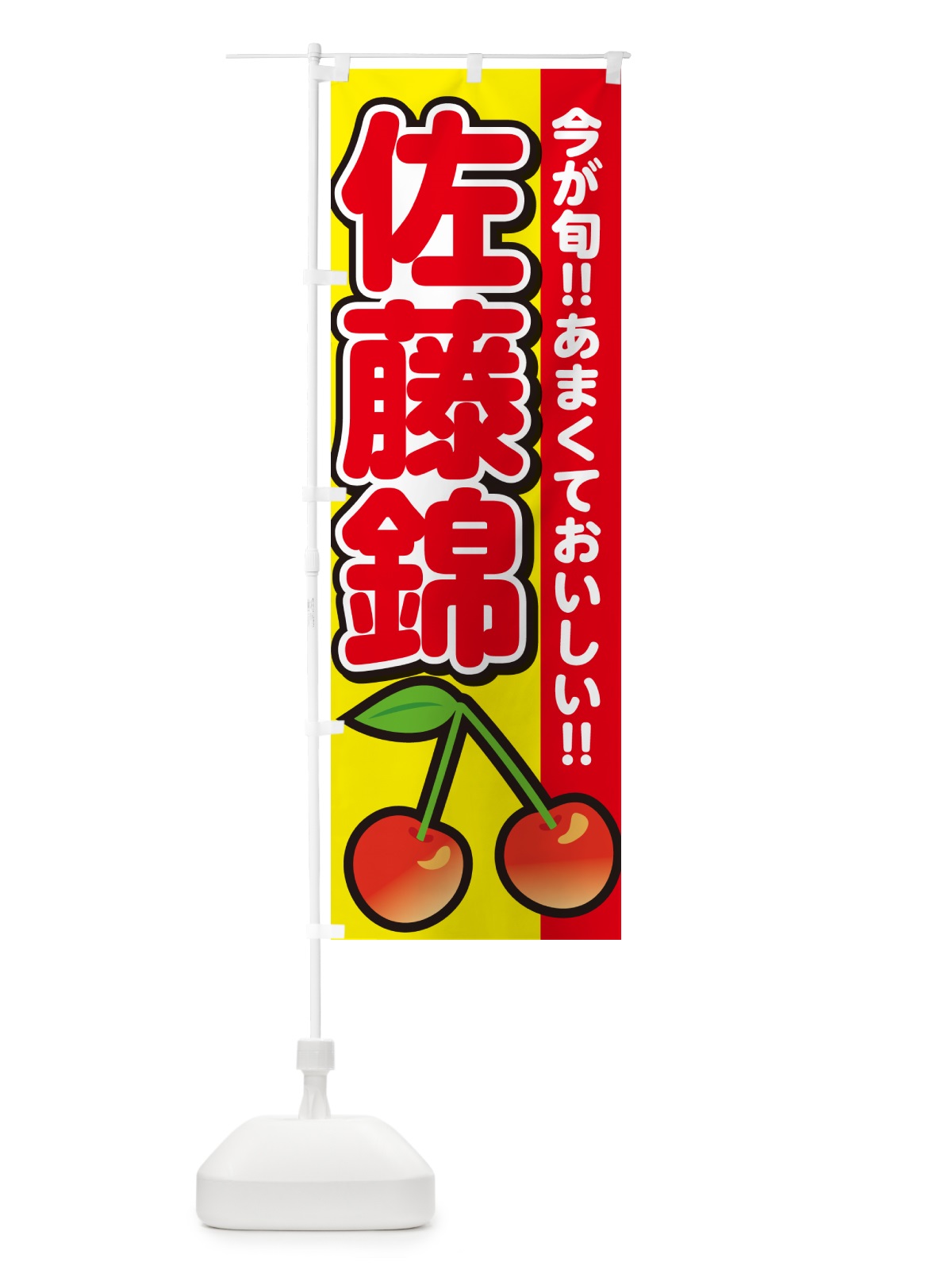 のぼり 佐藤錦・さくらんぼ・サクランボ のぼり旗 G2YT(デザイン【C】)