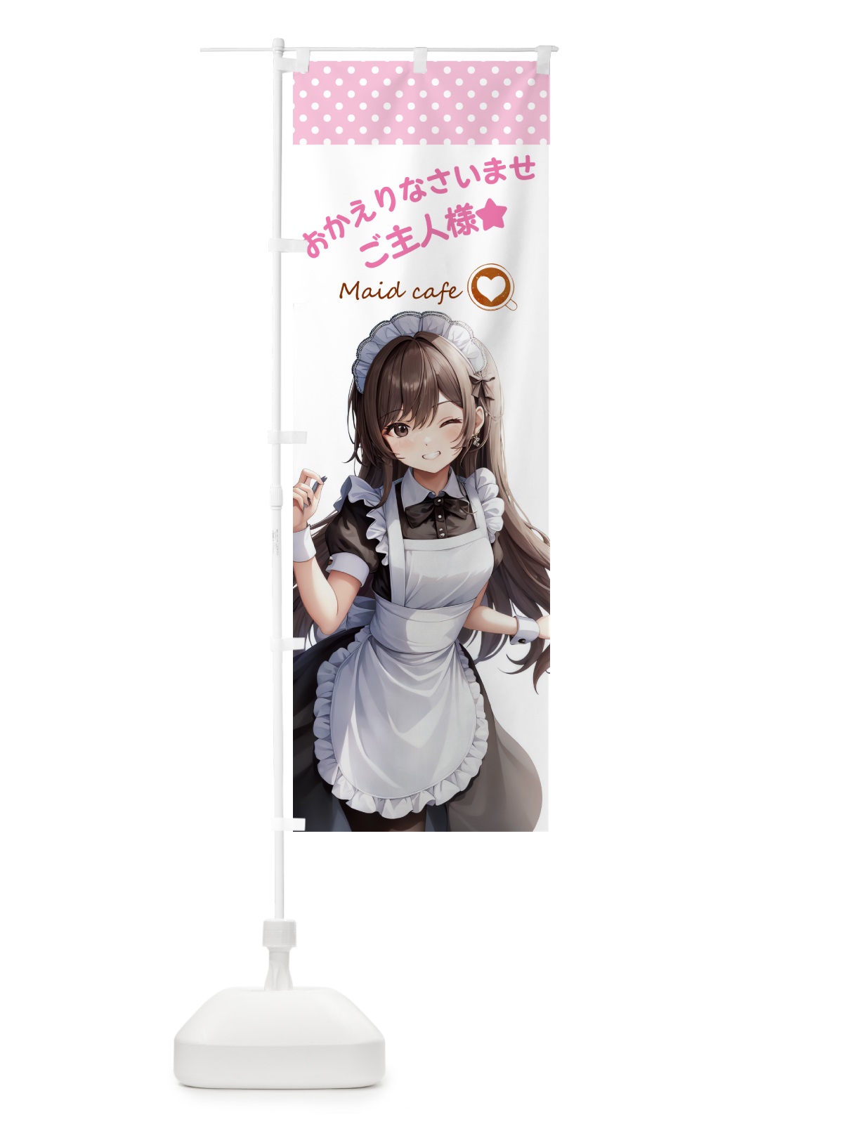 のぼり メイドカフェ・カフェ・喫茶店 のぼり旗 G2YW(デザイン【A】)