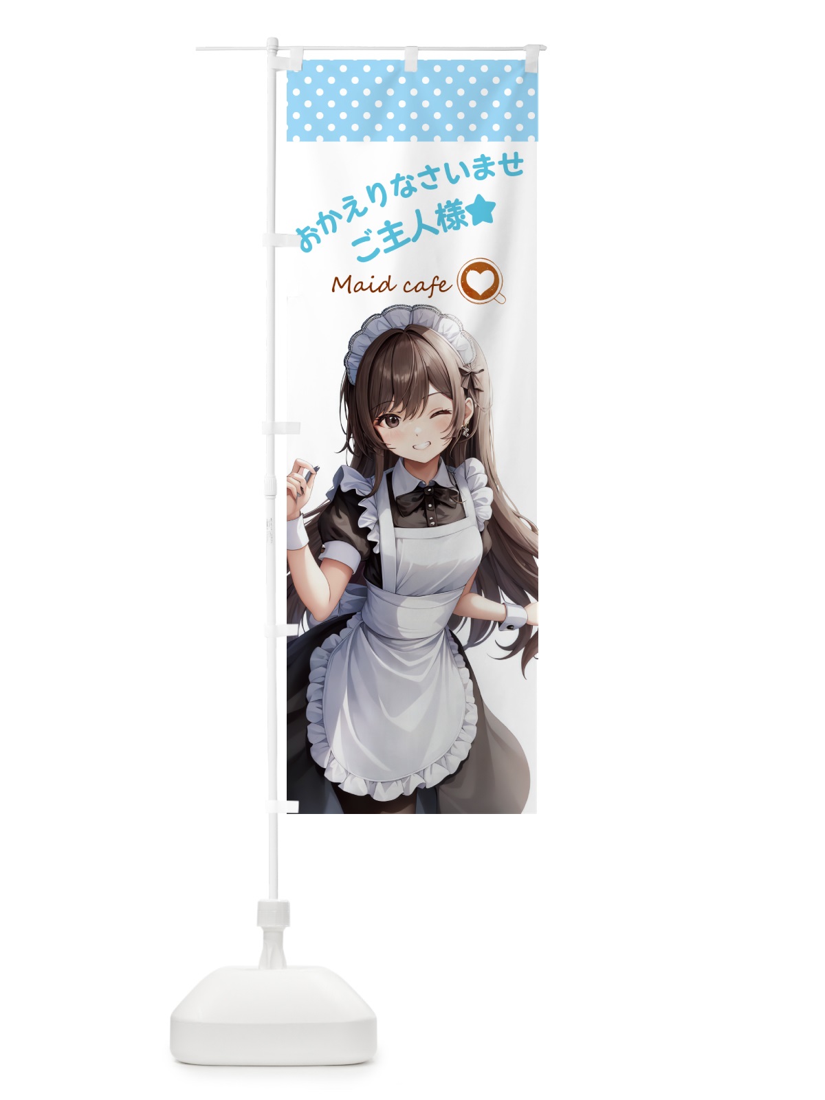 のぼり メイドカフェ・カフェ・喫茶店 のぼり旗 G2YW(デザイン【B】)