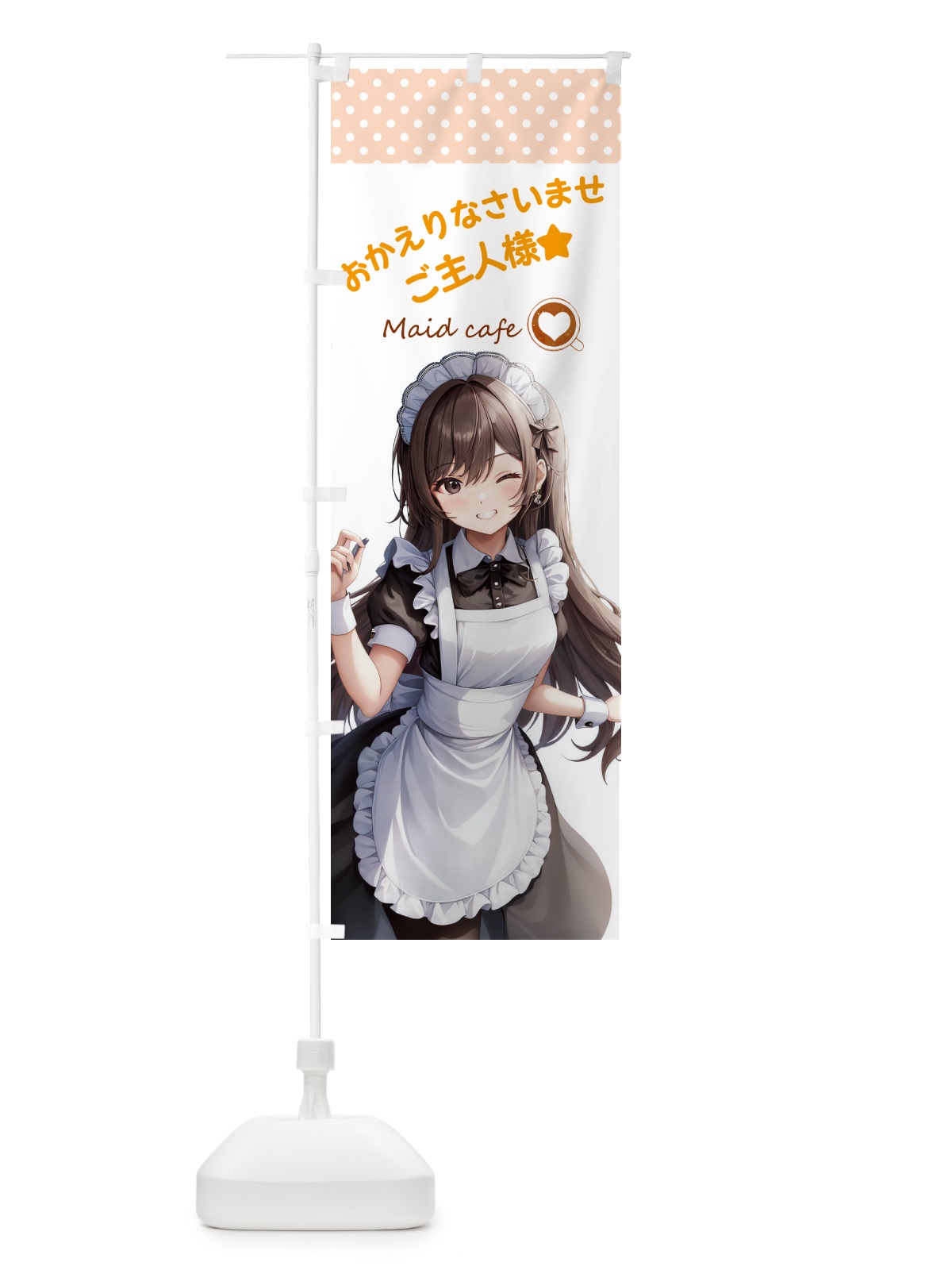 のぼり メイドカフェ・カフェ・喫茶店 のぼり旗 G2YW(デザイン【C】)