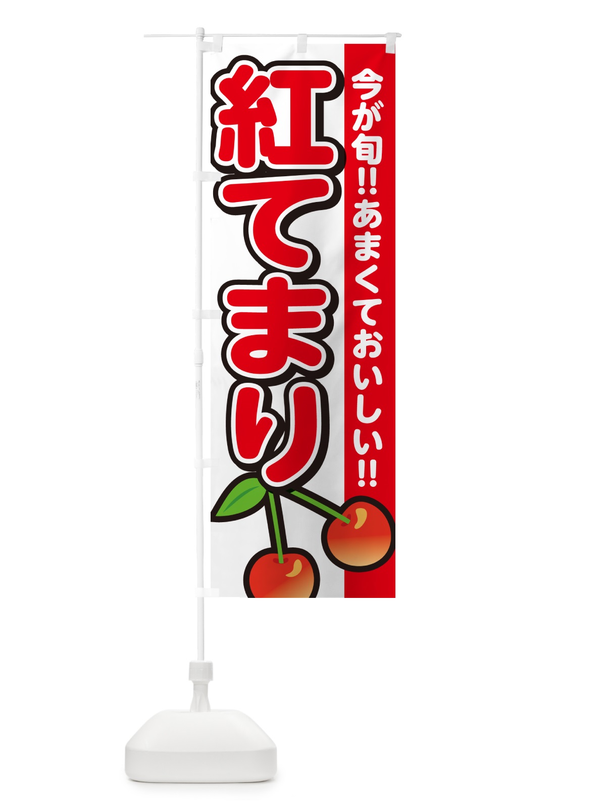 のぼり 紅てまり・さくらんぼ・サクランボ のぼり旗 G2YX(デザイン【A】)