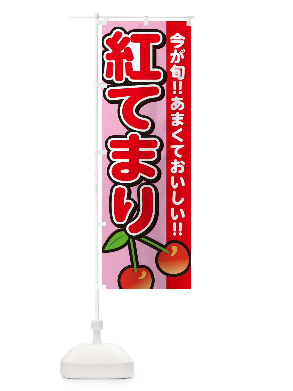 のぼり 紅てまり・さくらんぼ・サクランボ のぼり旗 G2YX(デザイン【B】)