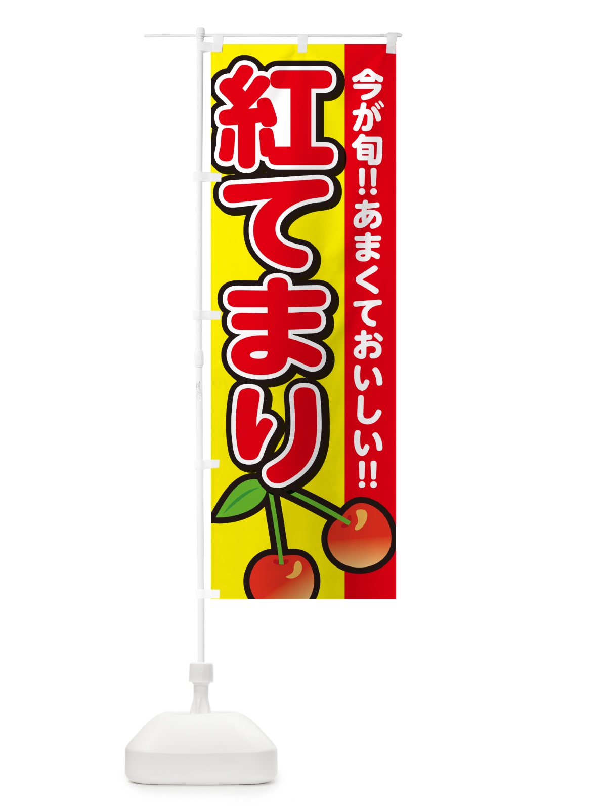 のぼり 紅てまり・さくらんぼ・サクランボ のぼり旗 G2YX(デザイン【C】)