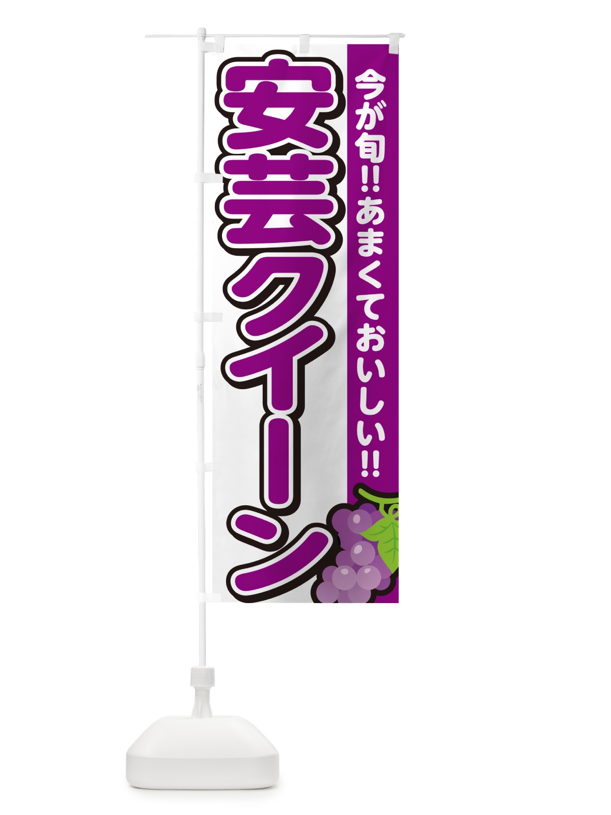 のぼり 安芸クイーン・ぶどう・ブドウ のぼり旗 G2YY(デザイン【A】)