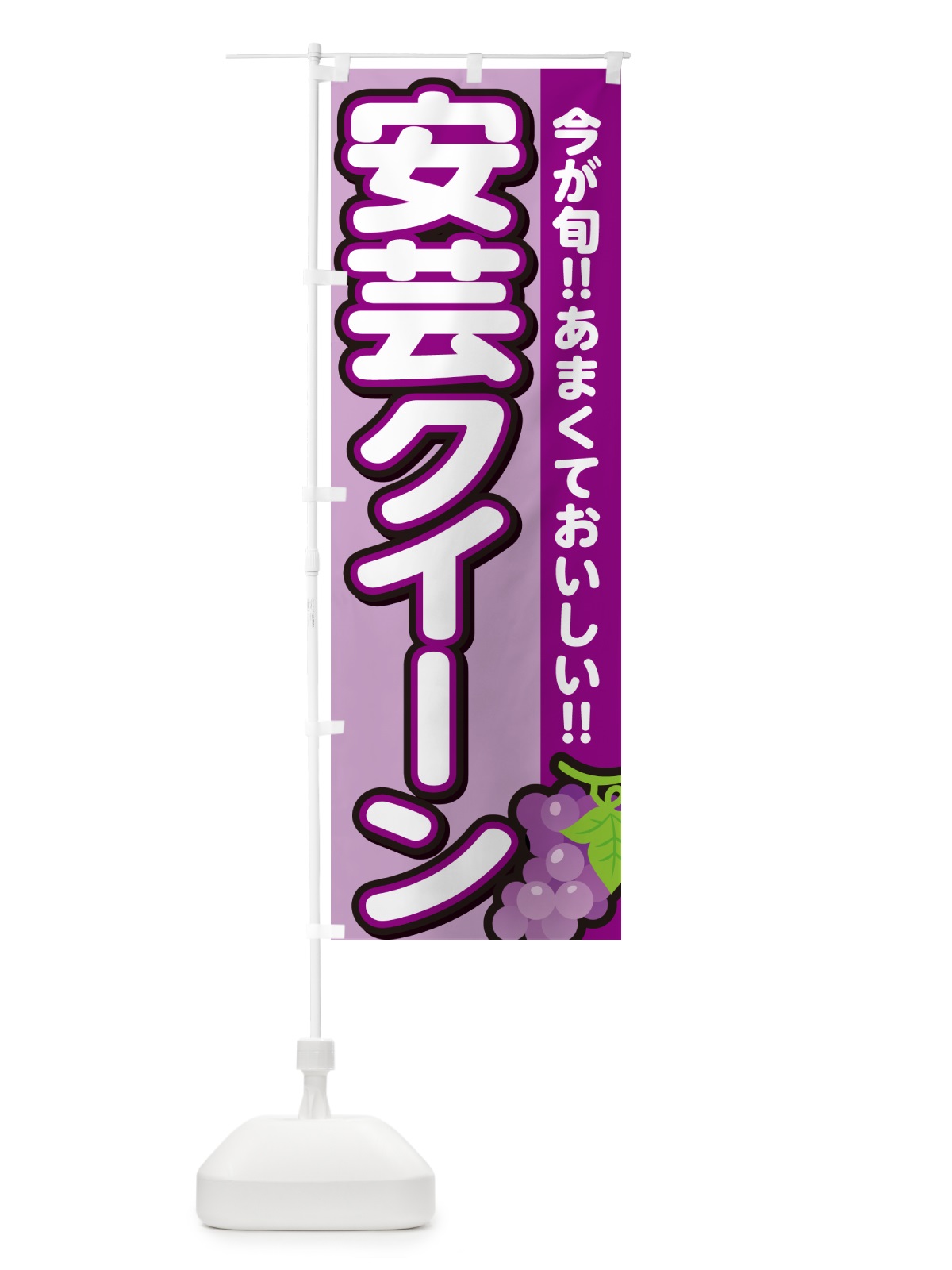 のぼり 安芸クイーン・ぶどう・ブドウ のぼり旗 G2YY(デザイン【B】)