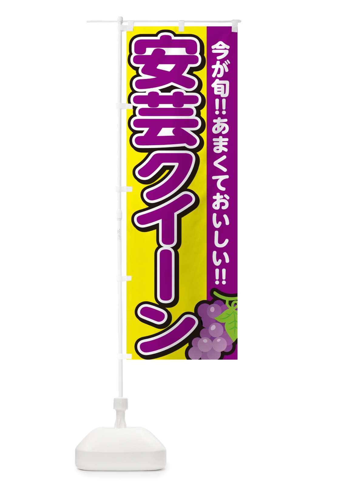 のぼり 安芸クイーン・ぶどう・ブドウ のぼり旗 G2YY(デザイン【C】)