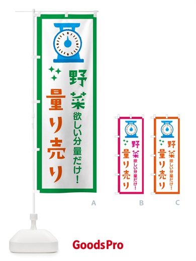のぼり 野菜・量り売り のぼり旗 G303