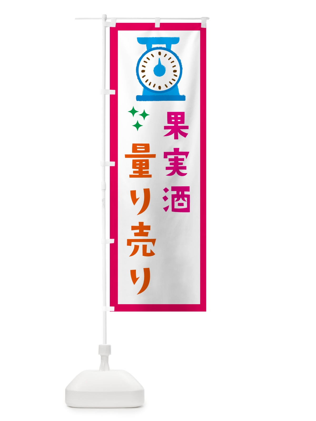 のぼり 果実酒・量り売り のぼり旗 G304(デザイン【B】)
