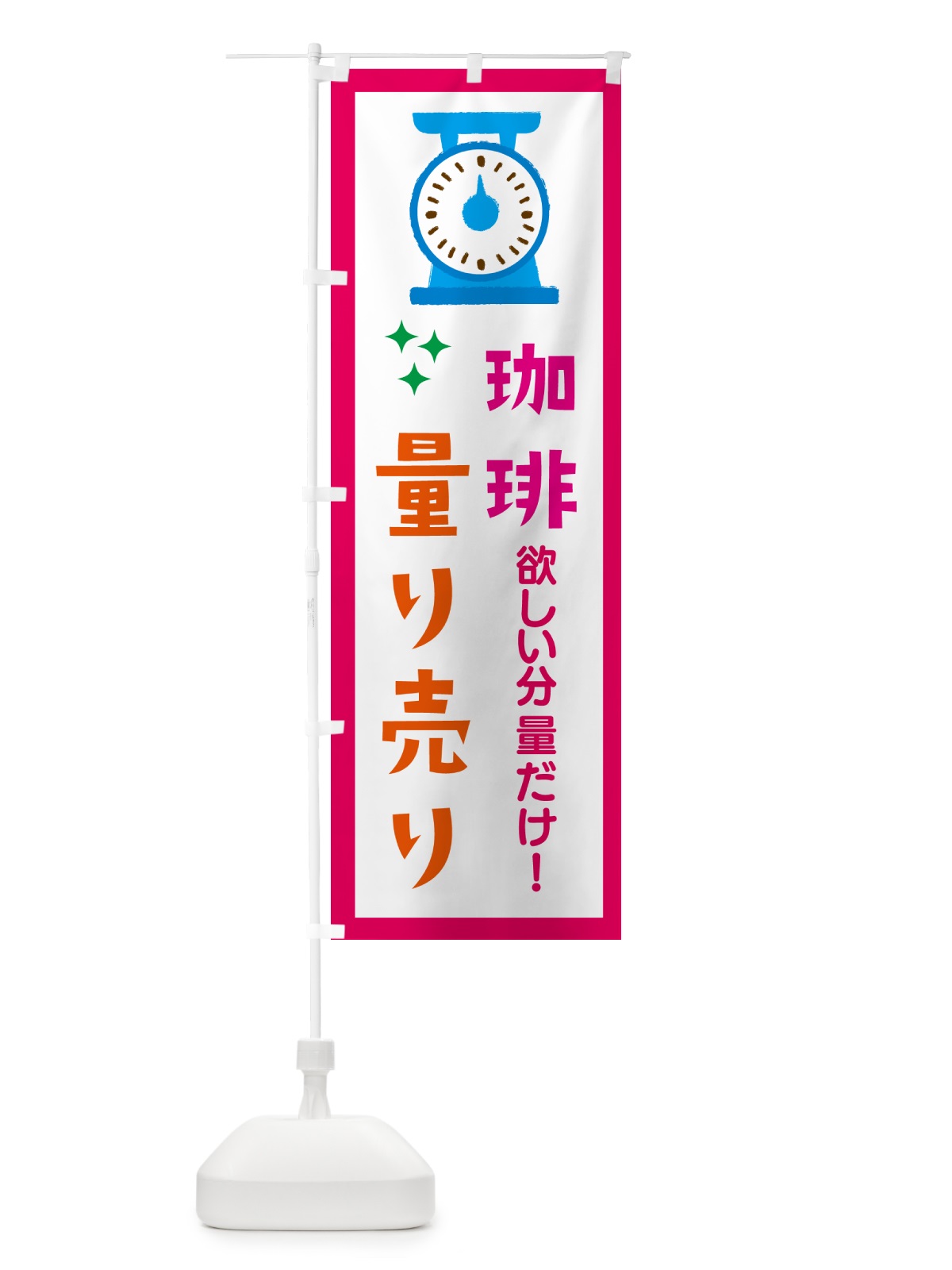 のぼり 珈琲・量り売り のぼり旗 G307(デザイン【B】)