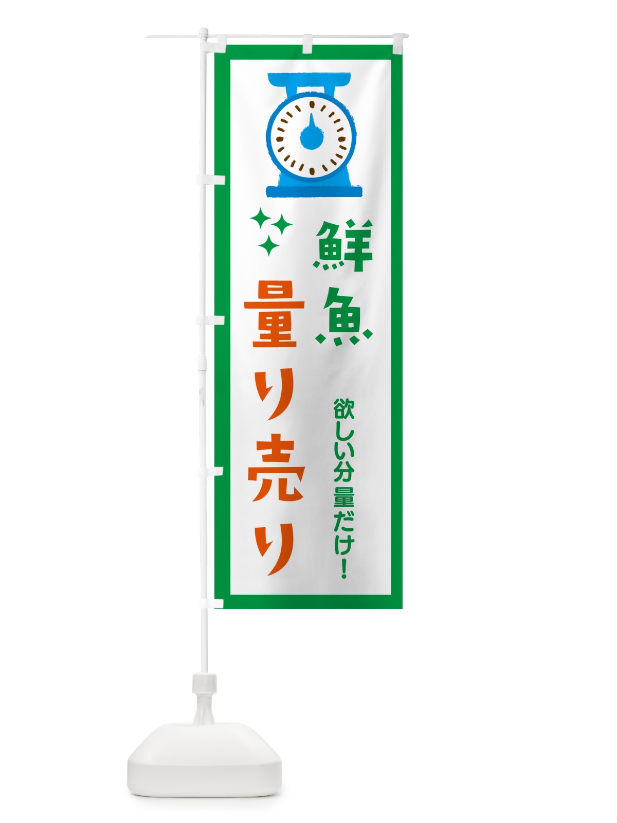 のぼり 鮮魚・量り売り のぼり旗 G30A(デザイン【A】)