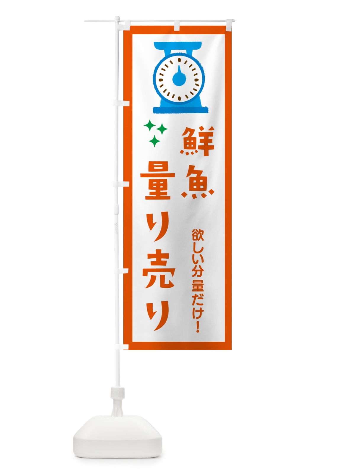 のぼり 鮮魚・量り売り のぼり旗 G30A(デザイン【C】)