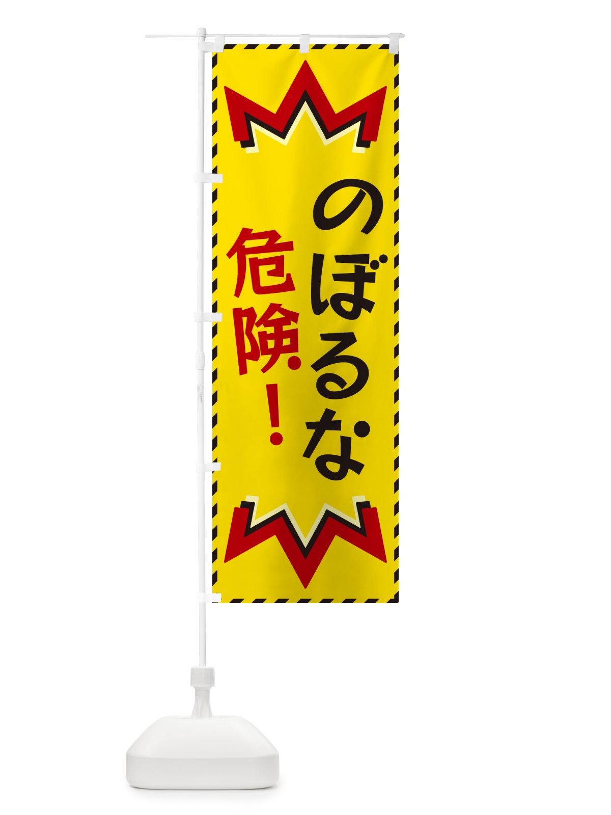 のぼり のぼるな危険 のぼり旗 G30C(デザイン【A】)