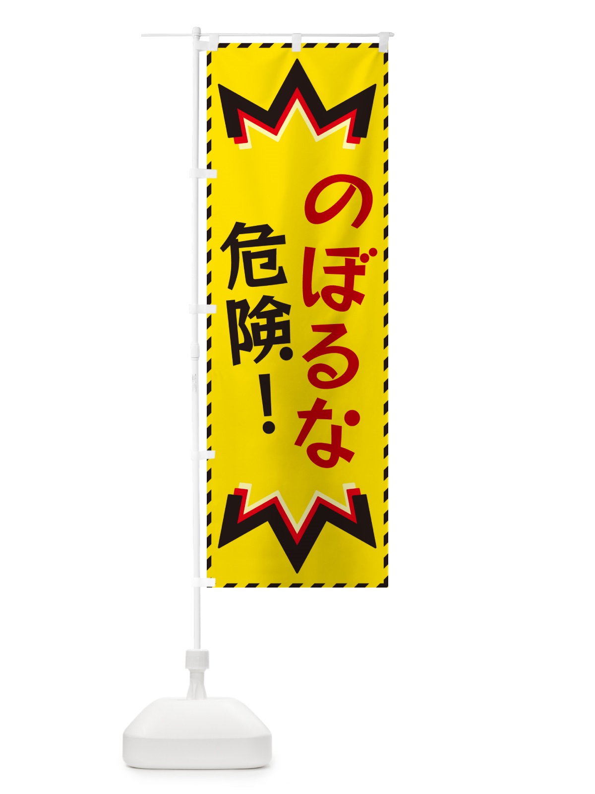 のぼり のぼるな危険 のぼり旗 G30C(デザイン【B】)
