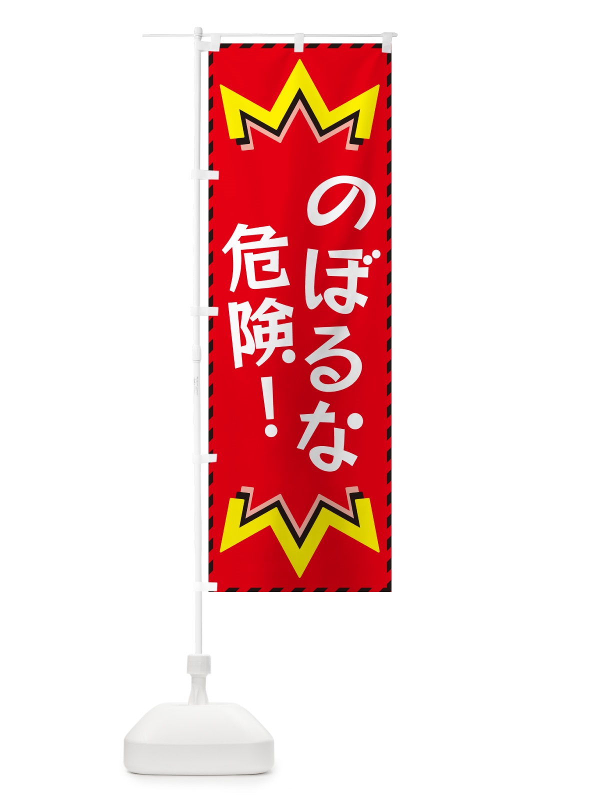 のぼり のぼるな危険 のぼり旗 G30C(デザイン【C】)