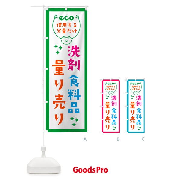 のぼり 量り売り・洗剤・食料品 のぼり旗 G30F