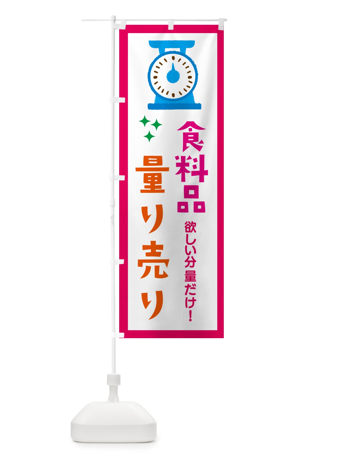 のぼり 食料品・量り売り のぼり旗 G30G(デザイン【B】)