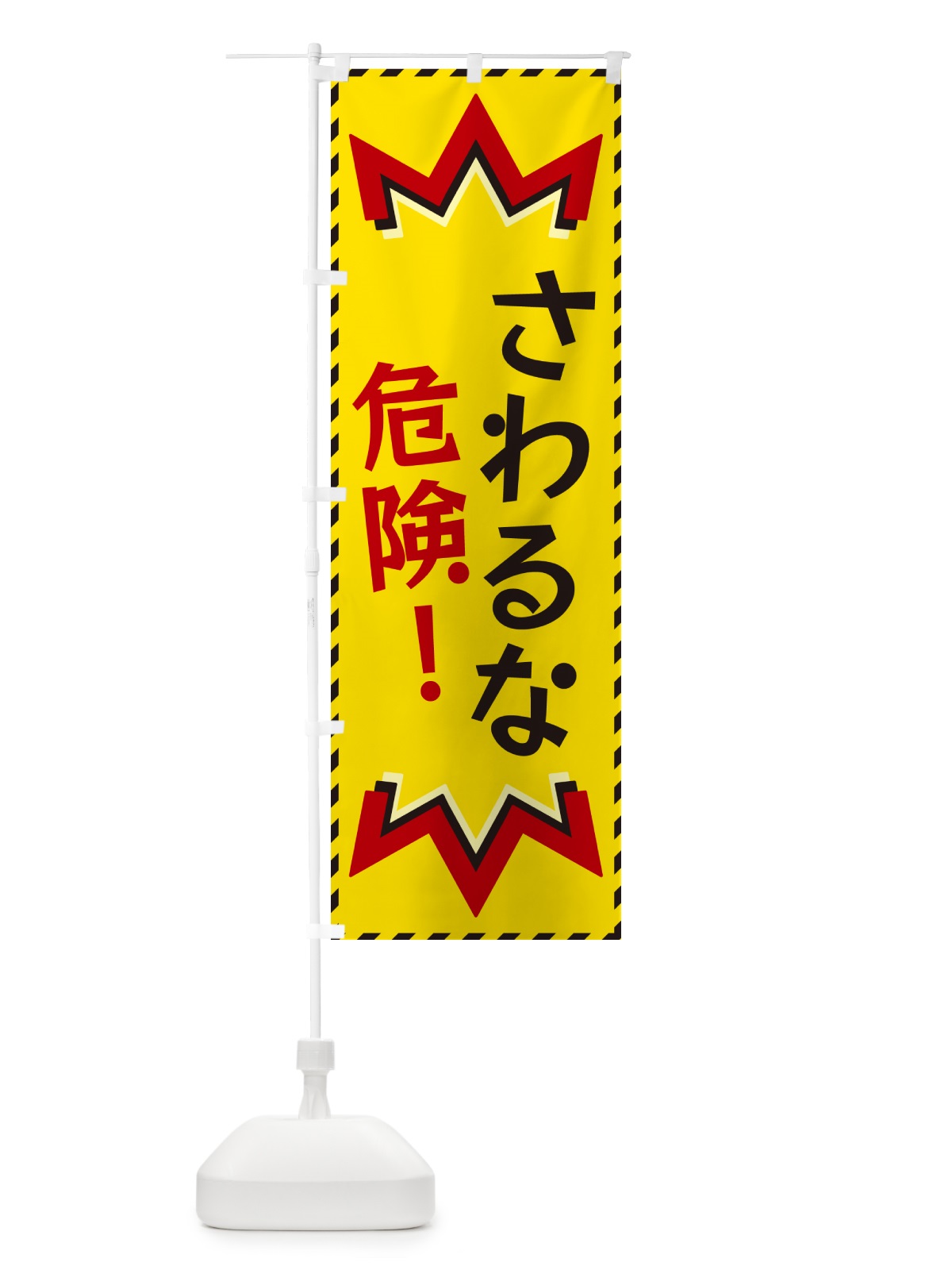 のぼり さわるな危険 のぼり旗 G30H(デザイン【A】)