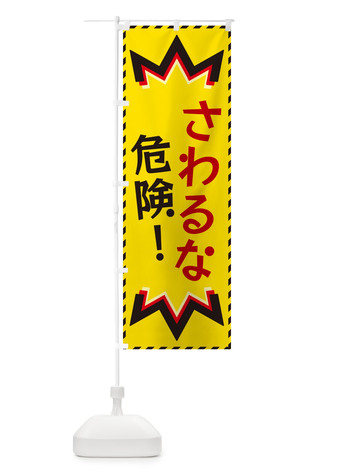 のぼり さわるな危険 のぼり旗 G30H(デザイン【B】)