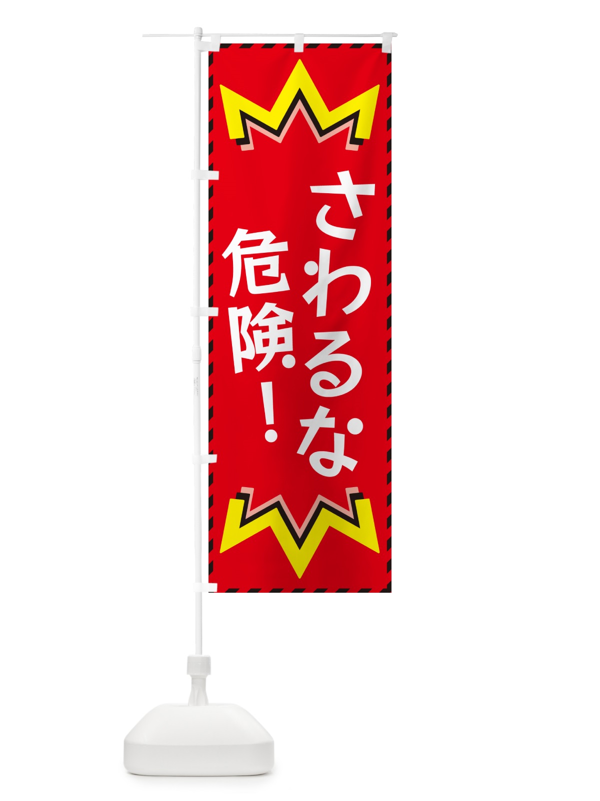 のぼり さわるな危険 のぼり旗 G30H(デザイン【C】)