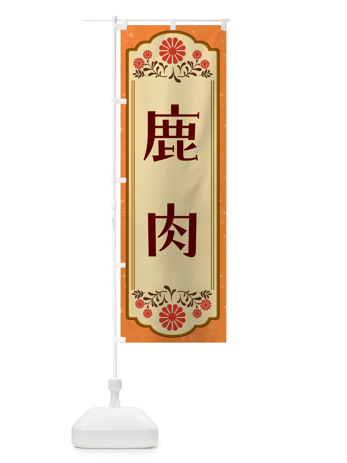 のぼり 鹿肉 のぼり旗 G30N(デザイン【A】)