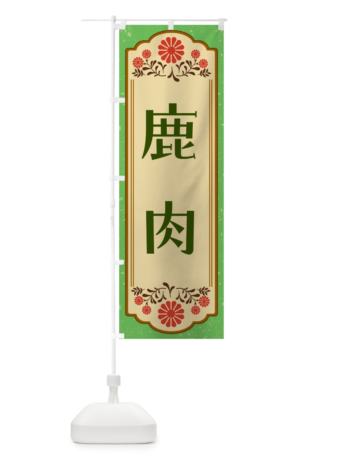 のぼり 鹿肉 のぼり旗 G30N(デザイン【C】)