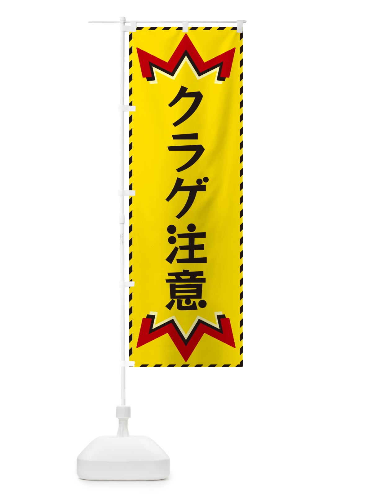 のぼり クラゲ注意 のぼり旗 G30R(デザイン【A】)